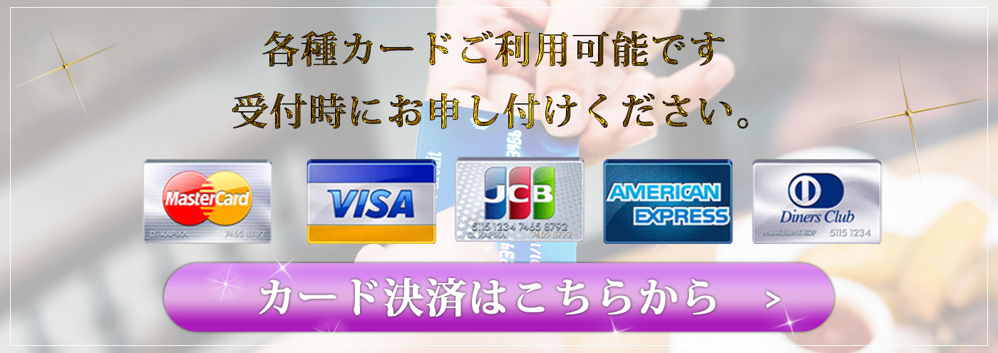 池袋メンズエステAromaTiamoのカード支払いはこちらから